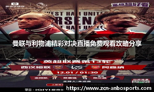 曼联与利物浦精彩对决直播免费观看攻略分享