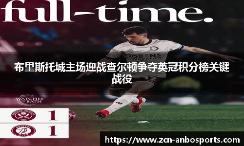 布里斯托城主场迎战查尔顿争夺英冠积分榜关键战役