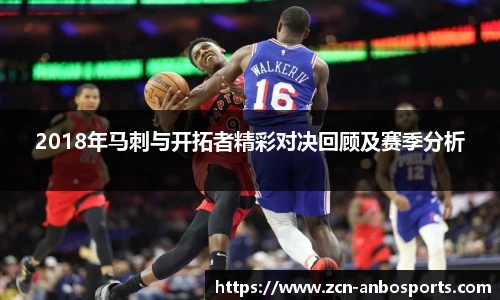 2018年马刺与开拓者精彩对决回顾及赛季分析