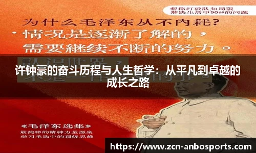许钟豪的奋斗历程与人生哲学：从平凡到卓越的成长之路