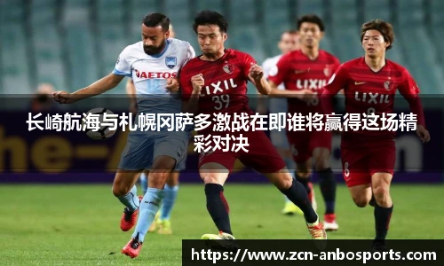 长崎航海与札幌冈萨多激战在即谁将赢得这场精彩对决