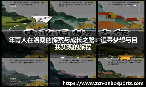 年青人在洛桑的探索与成长之路：追寻梦想与自我实现的旅程